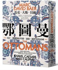 鄂圖曼 (聯經出版公司 2026)