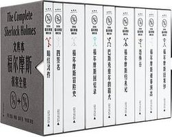 文库本福尔摩斯探案全集 (广西师范大学出版社 2026)