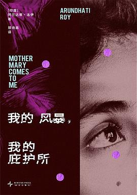 我的风暴，我的庇护所