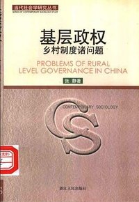基层政权 (浙江人民出版社 2000)