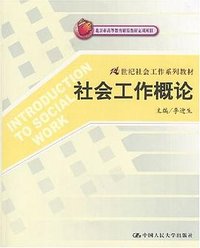 社会工作概论 (中国人民大学出版社 2004)