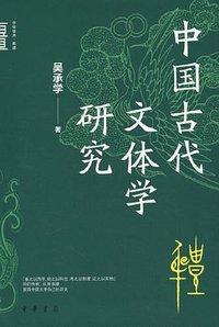 中国古代文体学研究 (中华书局 2024)