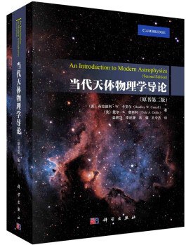 当代天体物理学导论（原书第二版）