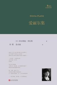 爱丽尔集 (人民文学出版社 2025)