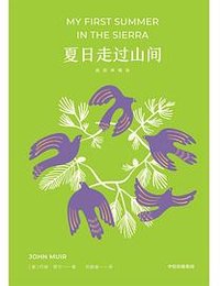 夏日走过山间（插图典藏版） (中信出版集团 2024)
