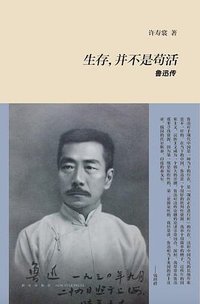 生存，并不是苟活：鲁迅传 (新星出版社 2017)