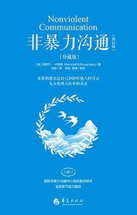 非暴力沟通 (修订版) (华夏出版社 2022)