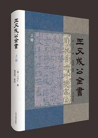 王文成公全书 (上海古籍出版社 2024)