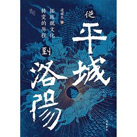 从平城到洛阳