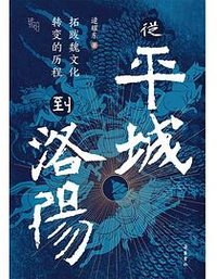 从平城到洛阳 (岳麓书社 2026)