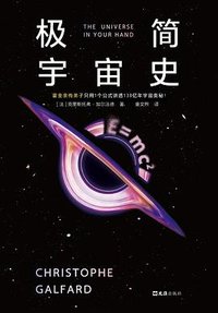 极简宇宙史 (文汇出版社 2026)