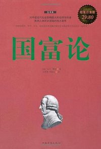 国富论 (中国华侨出版社 2010)