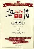 好心情手册 (河南人民出版社 2006)