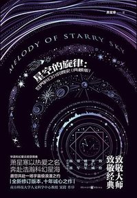 星空的旋律 (重庆出版社 2023)