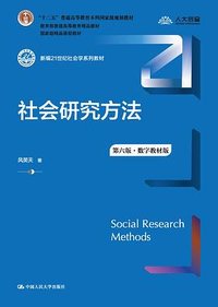 社会研究方法（第六版·数字教材版） (中国人民大学出版社 2022)