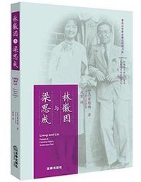 林徽因与梁思成(第2版) (法律出版社 2016)