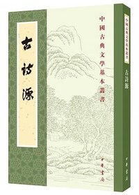 古詩源 (中华书局 2018)