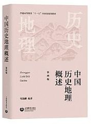 中国历史地理概述（第四版） (上海教育出版社 2024)