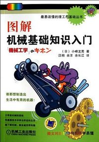 图解机械基础知识入门 (机械工业出版社 2012)