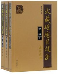大藏经总目提要·论藏(全三册） (上海古籍出版社 2020)