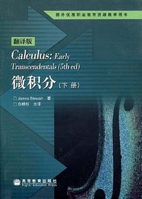 微积分（下册） (高等教育出版社 2004)