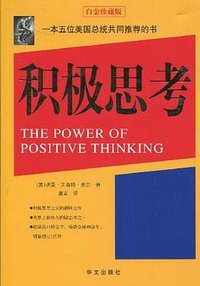 积极思考 (华文出版社 2009)