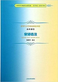 宋詩選注 (人民文学出版社 2013)
