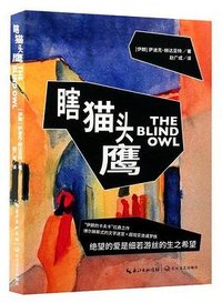 瞎猫头鹰 (长江文艺出版社 2025)