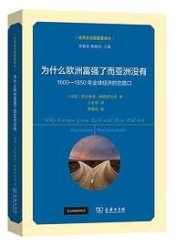为什么欧洲富强了而亚洲没有 (商务印书馆 2024)