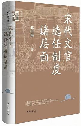宋代文官选任制度诸层面