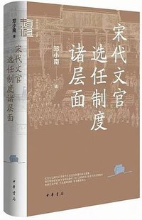 宋代文官选任制度诸层面 (中华书局 2026)
