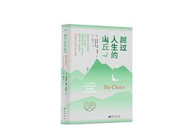 越过人生的山丘