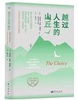 越过人生的山丘 (东方出版社 2025)