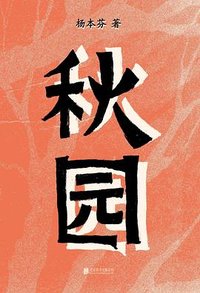 秋园 (北京联合出版公司 2025)