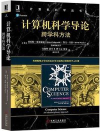 计算机科学导论 (机械工业出版社 2019)