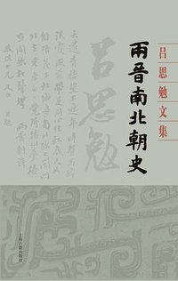 两晋南北朝史 (上海古籍出版社 2020)