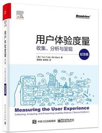 用户体验度量（纪念版） (电子工业出版社 2020)