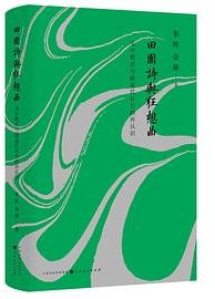 田园诗与狂想曲 (山西人民出版社 2024)