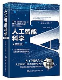 人工智能科学 (中国人民大学出版社 2023)