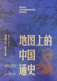 地图上的中国通史 (人民日报出版社 2023)