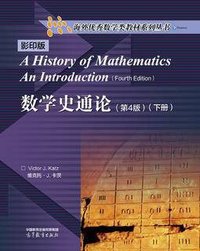 数学史通论（第4版）影印版（下册） (高等教育出版社 2025)