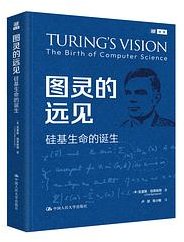 图灵的远见 (中国人民大学出版社 2026)