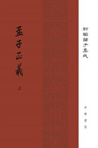 孟子正义 (中华书局 2017)