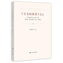 《艺术的故事》笺注