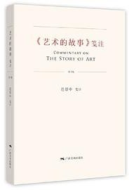 《艺术的故事》笺注 (广西美术出版社 2021)
