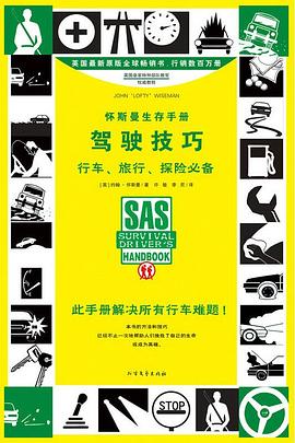 怀斯曼生存手册:驾驶技巧