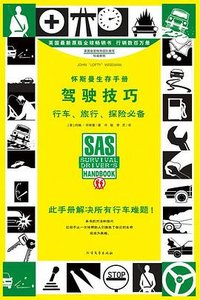 怀斯曼生存手册:驾驶技巧 (北方文艺出版社 2016)