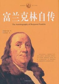 富兰克林自传 (中国华侨出版社 2010)
