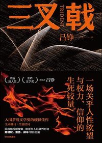 三叉戟 (中信出版集团 2023)