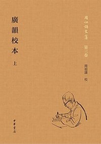 广韵校本 (中华书局 2023)